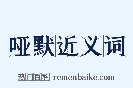 哑默近义词是什么意思的图片